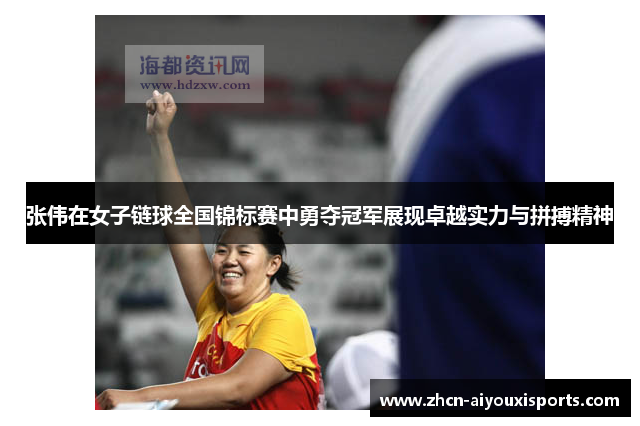 张伟在女子链球全国锦标赛中勇夺冠军展现卓越实力与拼搏精神