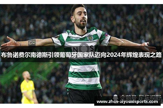 布鲁诺费尔南德斯引领葡萄牙国家队迈向2024年辉煌表现之路