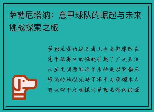 萨勒尼塔纳：意甲球队的崛起与未来挑战探索之旅