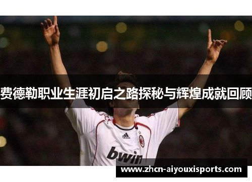 费德勒职业生涯初启之路探秘与辉煌成就回顾