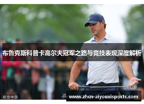 布鲁克斯科普卡高尔夫冠军之路与竞技表现深度解析