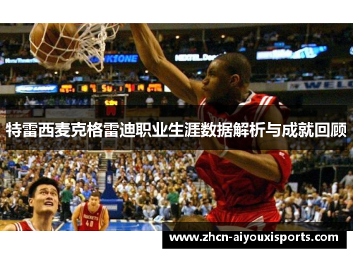 特雷西麦克格雷迪职业生涯数据解析与成就回顾