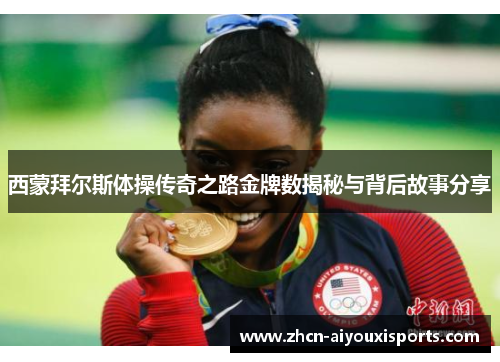西蒙拜尔斯体操传奇之路金牌数揭秘与背后故事分享