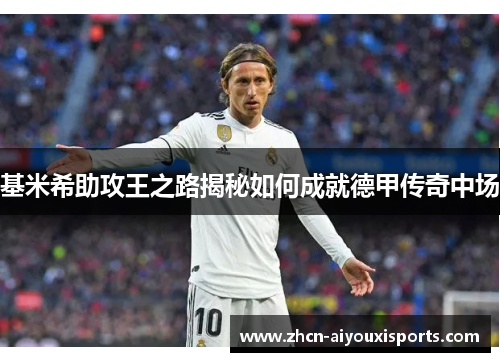 基米希助攻王之路揭秘如何成就德甲传奇中场
