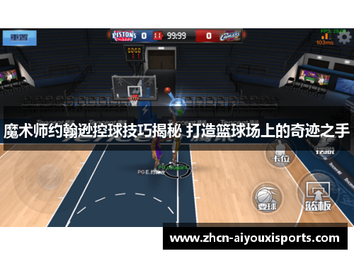 魔术师约翰逊控球技巧揭秘 打造篮球场上的奇迹之手