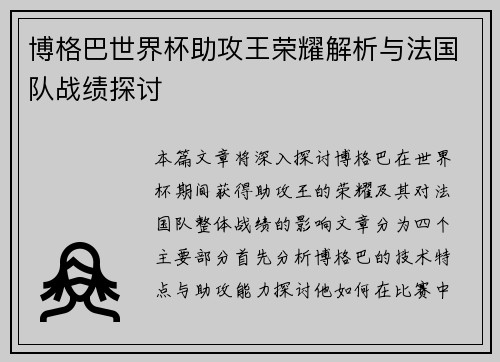 博格巴世界杯助攻王荣耀解析与法国队战绩探讨