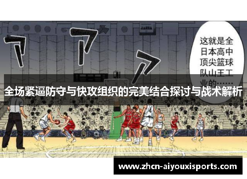 全场紧逼防守与快攻组织的完美结合探讨与战术解析