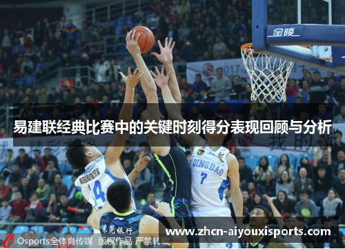 易建联经典比赛中的关键时刻得分表现回顾与分析