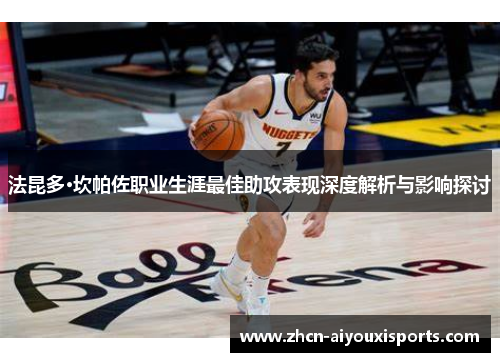 法昆多·坎帕佐职业生涯最佳助攻表现深度解析与影响探讨