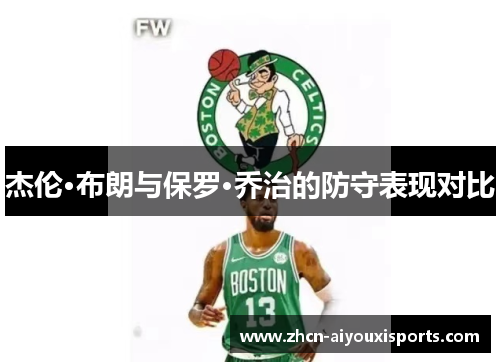 杰伦·布朗与保罗·乔治的防守表现对比