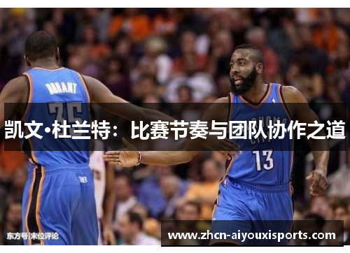 凯文·杜兰特：比赛节奏与团队协作之道