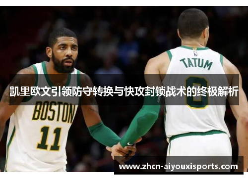 凯里欧文引领防守转换与快攻封锁战术的终极解析