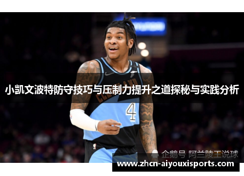 小凯文波特防守技巧与压制力提升之道探秘与实践分析