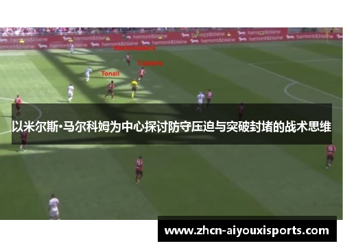 以米尔斯·马尔科姆为中心探讨防守压迫与突破封堵的战术思维