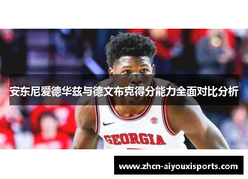 安东尼爱德华兹与德文布克得分能力全面对比分析
