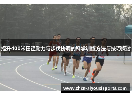 提升400米田径耐力与步伐协调的科学训练方法与技巧探讨