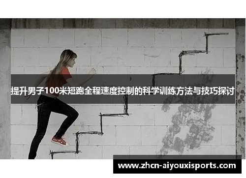 提升男子100米短跑全程速度控制的科学训练方法与技巧探讨