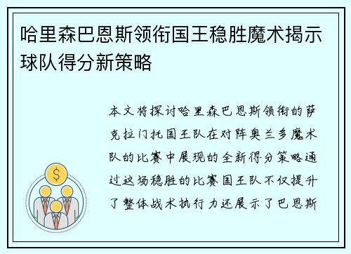 哈里森巴恩斯领衔国王稳胜魔术揭示球队得分新策略