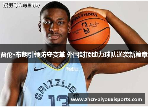 贾伦·布朗引领防守变革 外围封顶助力球队逆袭新篇章