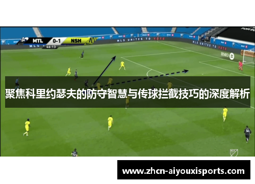 聚焦科里约瑟夫的防守智慧与传球拦截技巧的深度解析