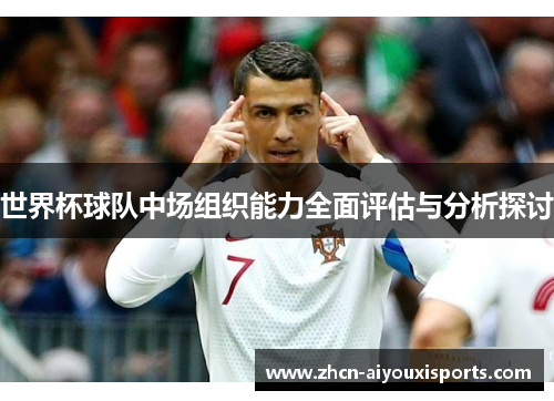 世界杯球队中场组织能力全面评估与分析探讨