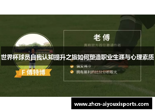 世界杯球员自我认知提升之旅如何塑造职业生涯与心理素质