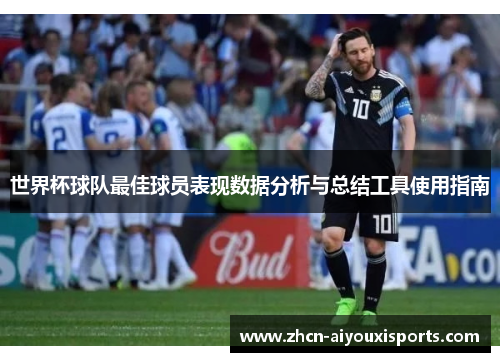 世界杯球队最佳球员表现数据分析与总结工具使用指南