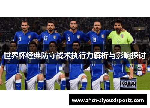 世界杯经典防守战术执行力解析与影响探讨