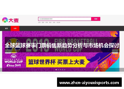 全球篮球赛事门票销售新趋势分析与市场机会探讨