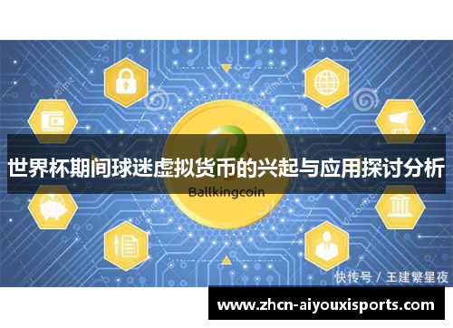 世界杯期间球迷虚拟货币的兴起与应用探讨分析