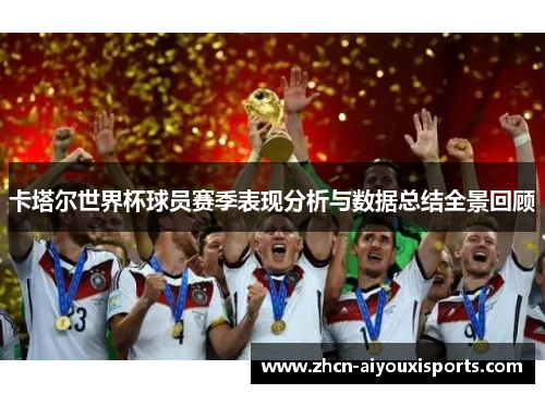 卡塔尔世界杯球员赛季表现分析与数据总结全景回顾