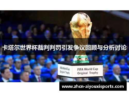 卡塔尔世界杯裁判判罚引发争议回顾与分析讨论