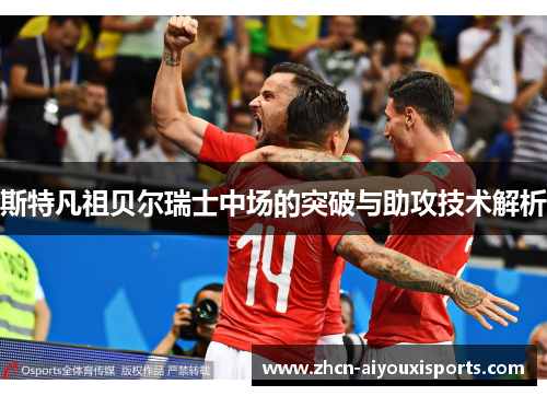 斯特凡祖贝尔瑞士中场的突破与助攻技术解析