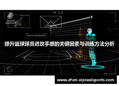 提升篮球球员进攻手感的关键因素与训练方法分析