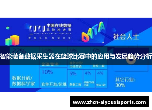 智能装备数据采集器在篮球比赛中的应用与发展趋势分析