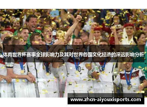 体育世界杯赛事全球影响力及其对世界各国文化经济的深远影响分析