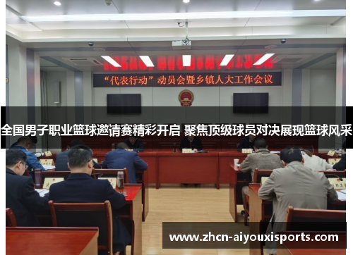 全国男子职业篮球邀请赛精彩开启 聚焦顶级球员对决展现篮球风采