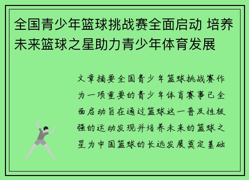 全国青少年篮球挑战赛全面启动 培养未来篮球之星助力青少年体育发展
