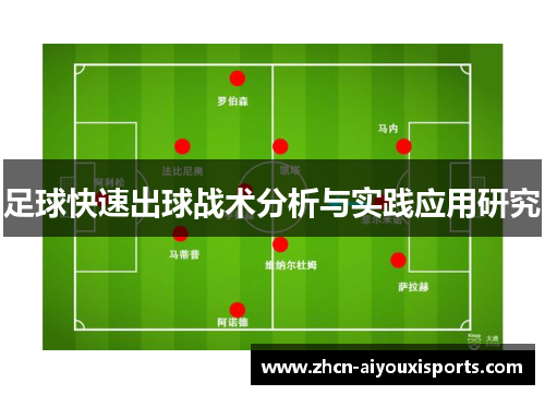 足球快速出球战术分析与实践应用研究