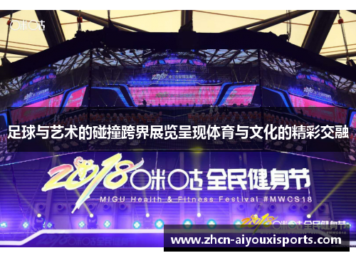 足球与艺术的碰撞跨界展览呈现体育与文化的精彩交融