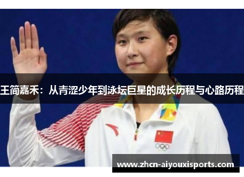 王简嘉禾：从青涩少年到泳坛巨星的成长历程与心路历程