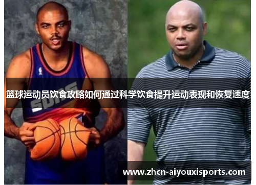 篮球运动员饮食攻略如何通过科学饮食提升运动表现和恢复速度