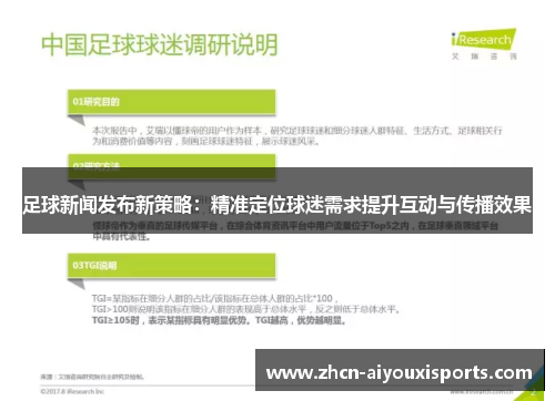 足球新闻发布新策略：精准定位球迷需求提升互动与传播效果