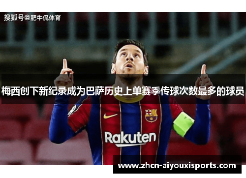 梅西创下新纪录成为巴萨历史上单赛季传球次数最多的球员