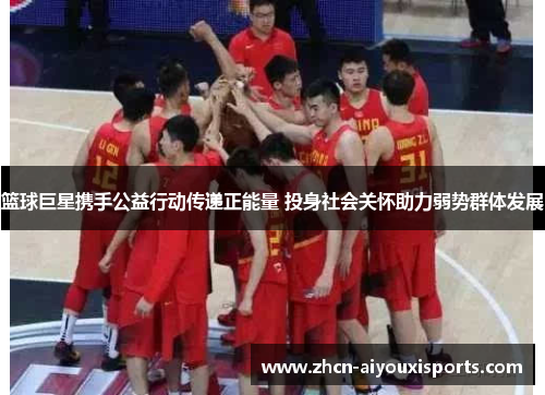 篮球巨星携手公益行动传递正能量 投身社会关怀助力弱势群体发展