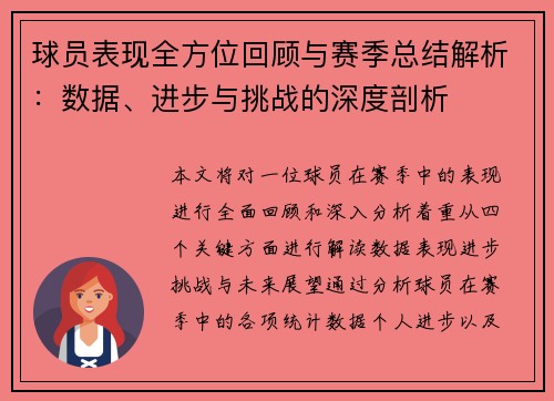 球员表现全方位回顾与赛季总结解析：数据、进步与挑战的深度剖析