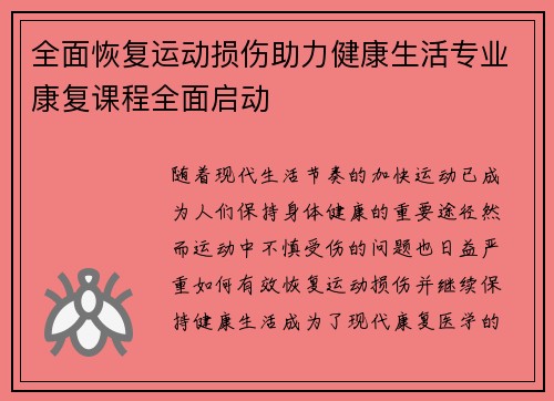全面恢复运动损伤助力健康生活专业康复课程全面启动