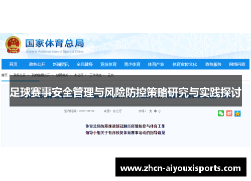 足球赛事安全管理与风险防控策略研究与实践探讨