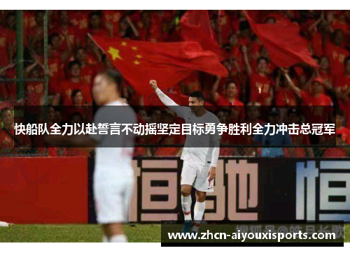 快船队全力以赴誓言不动摇坚定目标勇争胜利全力冲击总冠军