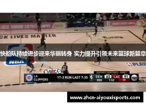 快船队持续进步迎来华丽转身 实力提升引领未来篮球新篇章